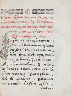 [Скрижаль. М.: Московский печатный двор, 1656].